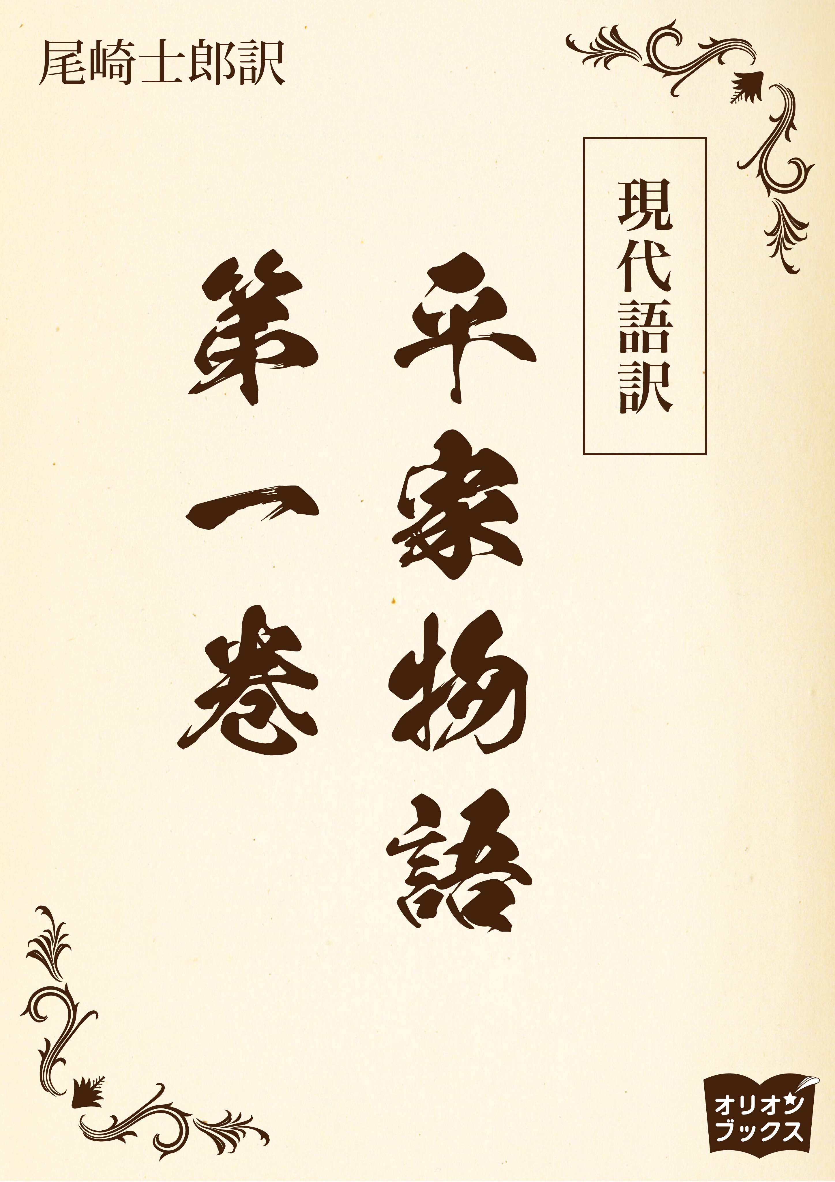 現代語訳　平家物語  第一巻