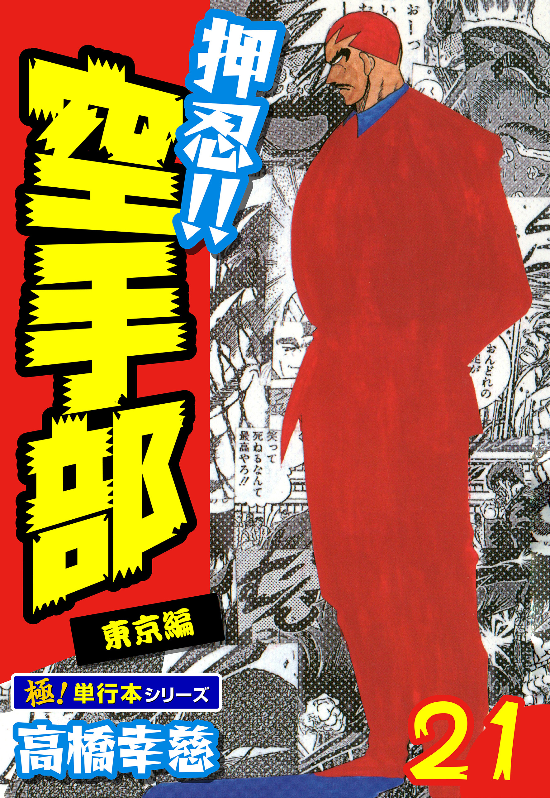 押忍!!空手部【極！単行本シリーズ】21巻