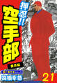 押忍!!空手部【極!単行本シリーズ】21巻