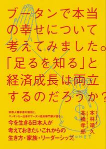 ブータンで本当の幸せについて考えてみました。