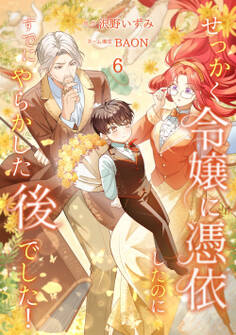 せっかく令嬢に憑依したのにすでにやらかした後でした!【単行本版】