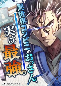 異世界コンビニのおっさん、実は最強。【タテヨミ】 第48話 スティ VS 謎の襲撃者