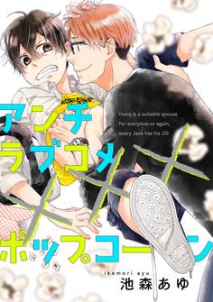 アンチラブコメ×××ポップコーン(2)