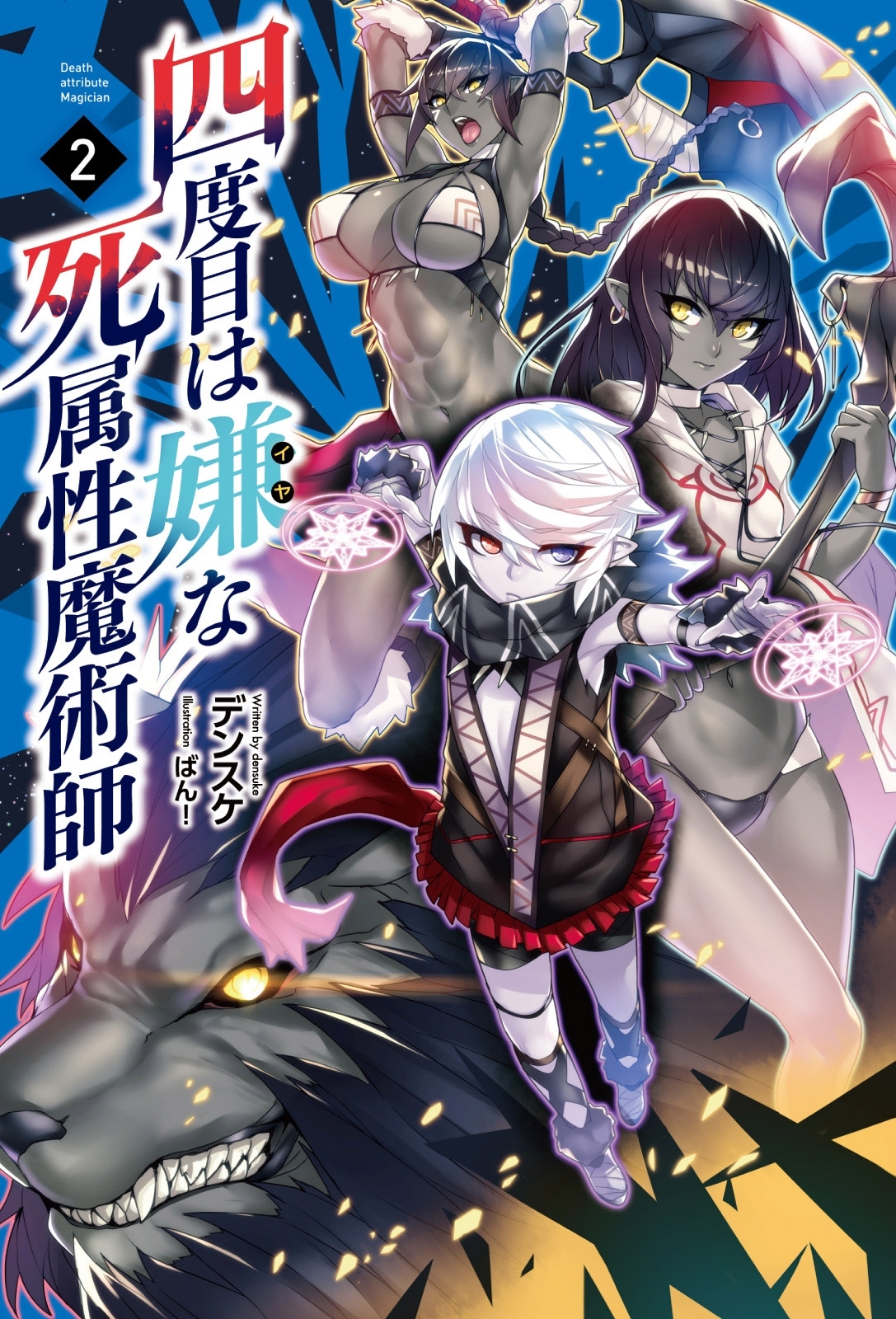 四度目は嫌な死属性魔術師　２（サーガフォレスト）