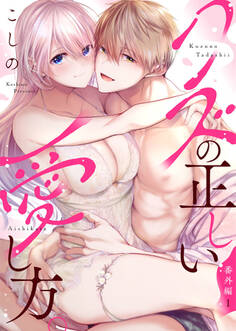 クズの正しい愛し方。番外編1