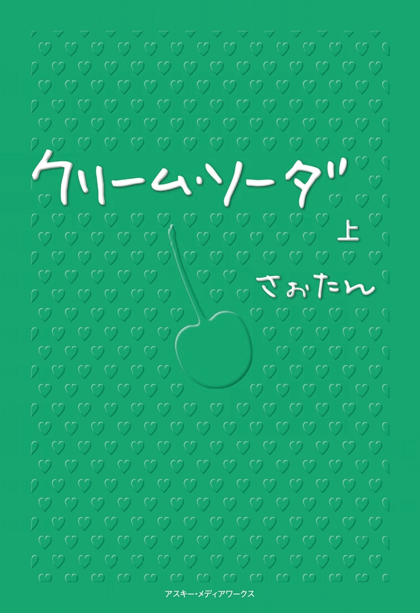 クリーム・ソーダ〈上〉