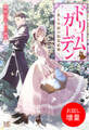 【期間限定 試し読み増量版】ドリームガーデン~私と中尉の偽装結婚~【特典SS付】