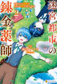 迷宮都市の錬金薬師 覚醒スキル【製薬】で今度こそ幸せに暮らします!2