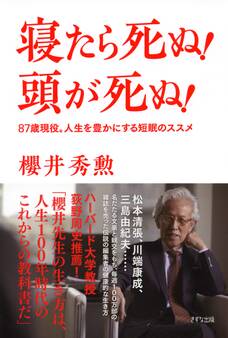 寝たら死ぬ! 頭が死ぬ!(きずな出版)