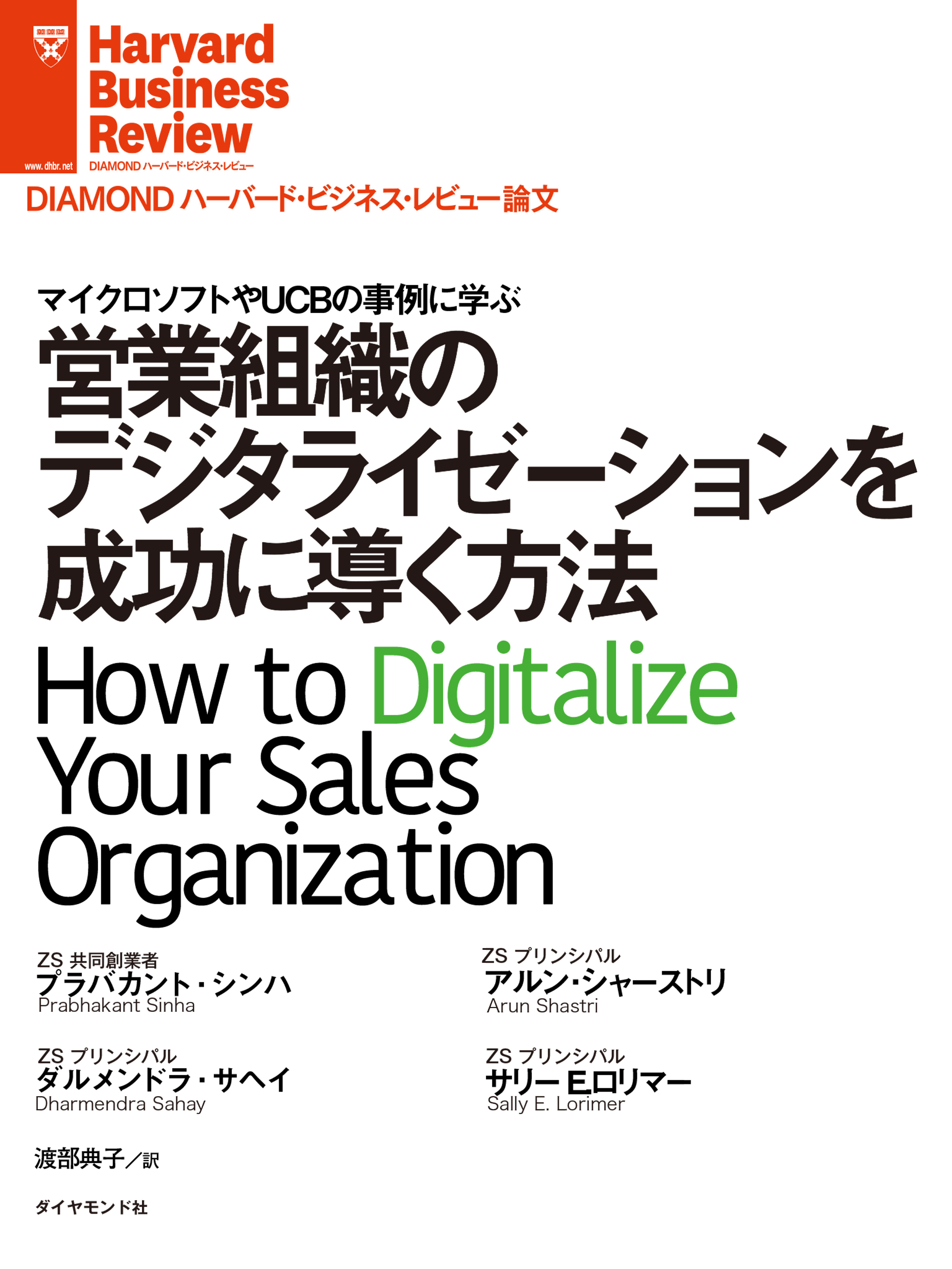 営業組織のデジタライゼーションを成功に導く方法