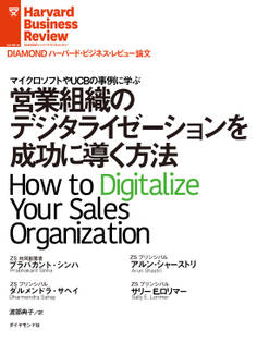 営業組織のデジタライゼーションを成功に導く方法