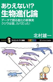 ありえない!? 生物進化論