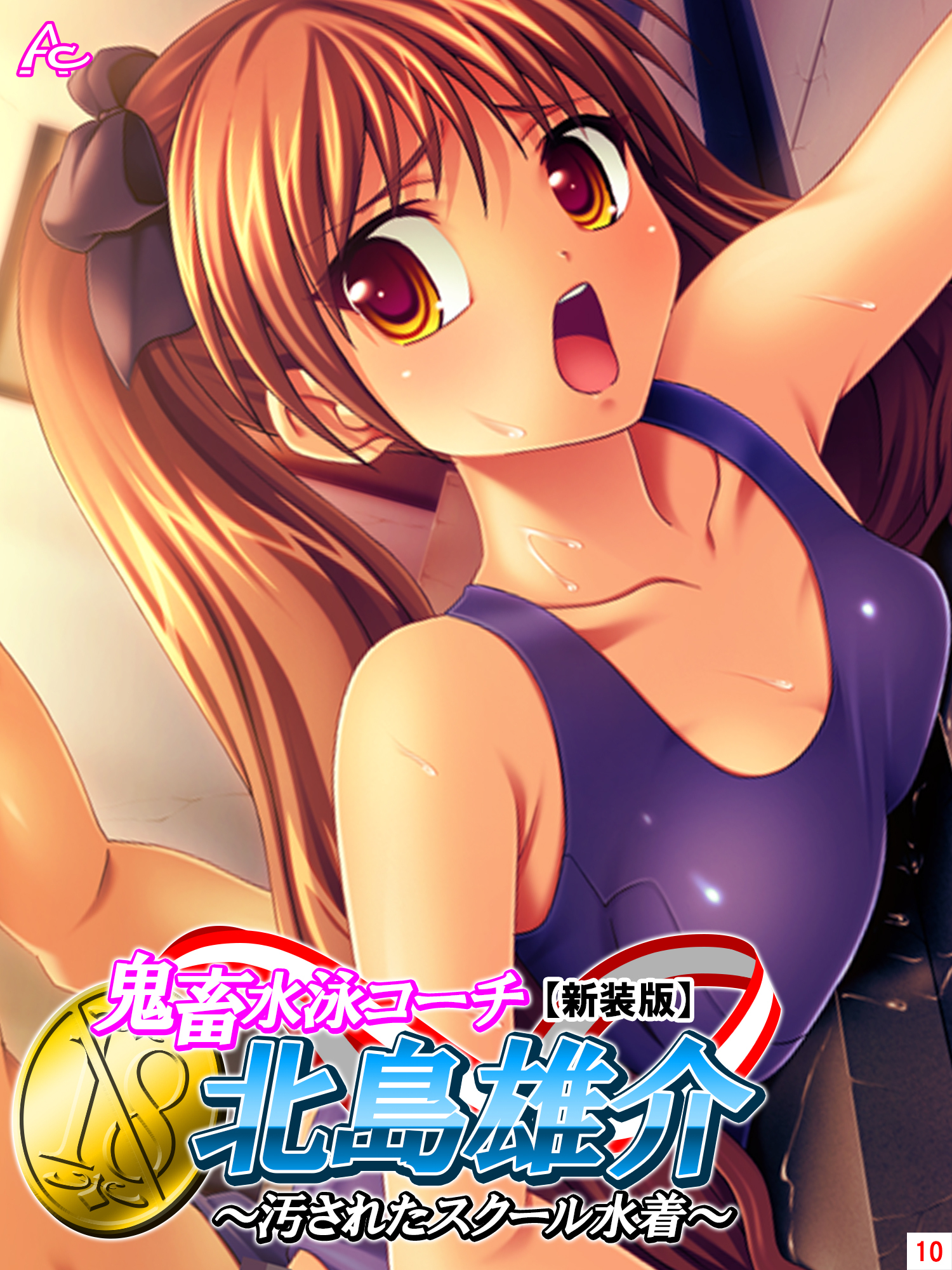 【新装版】鬼畜水泳コーチ 北島雄介 ～汚されたスクール水着～　第１０巻