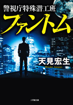 警視庁特殊潜工班 ファントム
