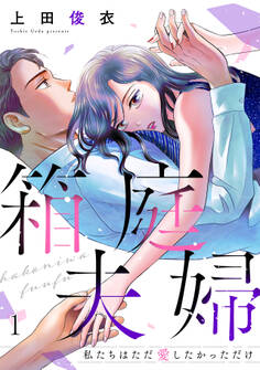 【期間限定 無料お試し版 閲覧期限2026年8月18日】箱庭夫婦~私たちはただ愛したかっただけ~(1)