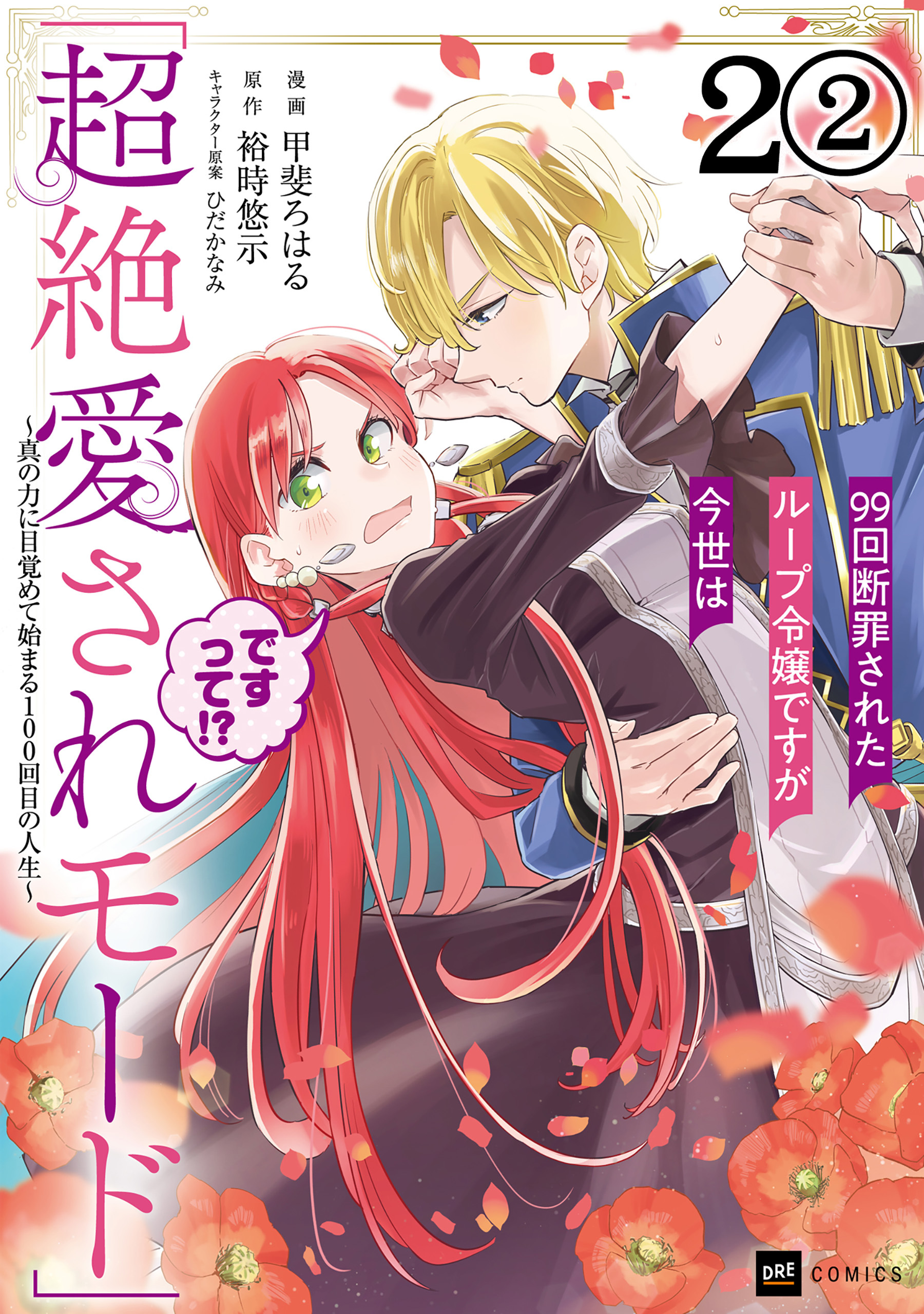 【期間限定　無料お試し版　閲覧期限2026年7月30日】【単話版】99回断罪されたループ令嬢ですが今世は「超絶愛されモード」ですって!? ～真の力に目覚めて始まる100回目の人生～　第2話（2）