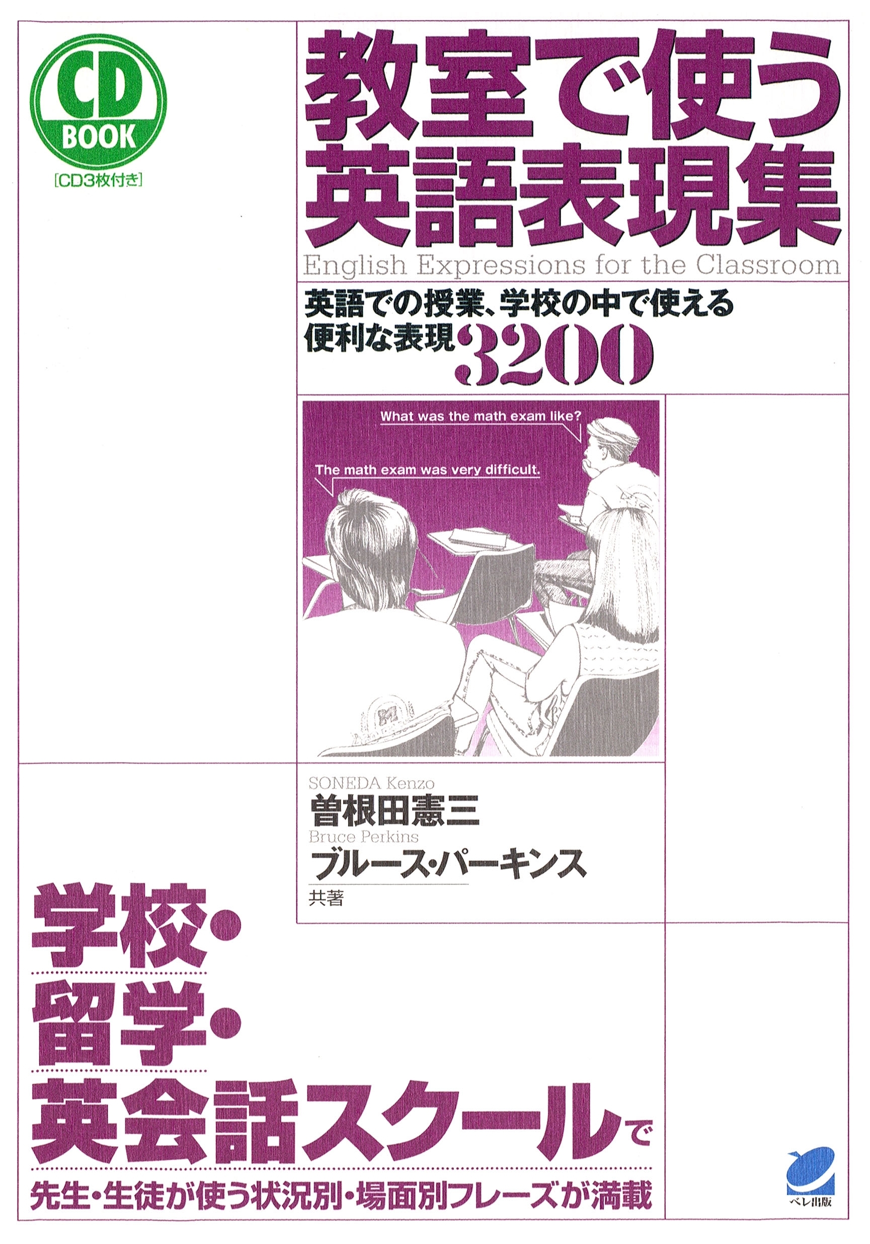 教室で使う英語表現集（CDなしバージョン） : 英語での授業、学校の中で使える便利な表現3200