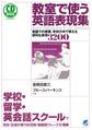 教室で使う英語表現集(CDなしバージョン) : 英語での授業、学校の中で使える便利な表現3200