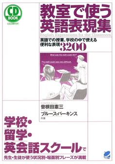 教室で使う英語表現集(CDなしバージョン) : 英語での授業、学校の中で使える便利な表現3200