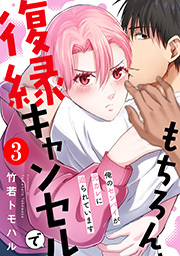 もちろん、復縁キャンセルで 俺のセンパイが元カレに迫られています ： 3