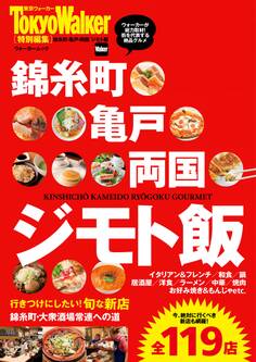 錦糸町・亀戸・両国 ジモト飯