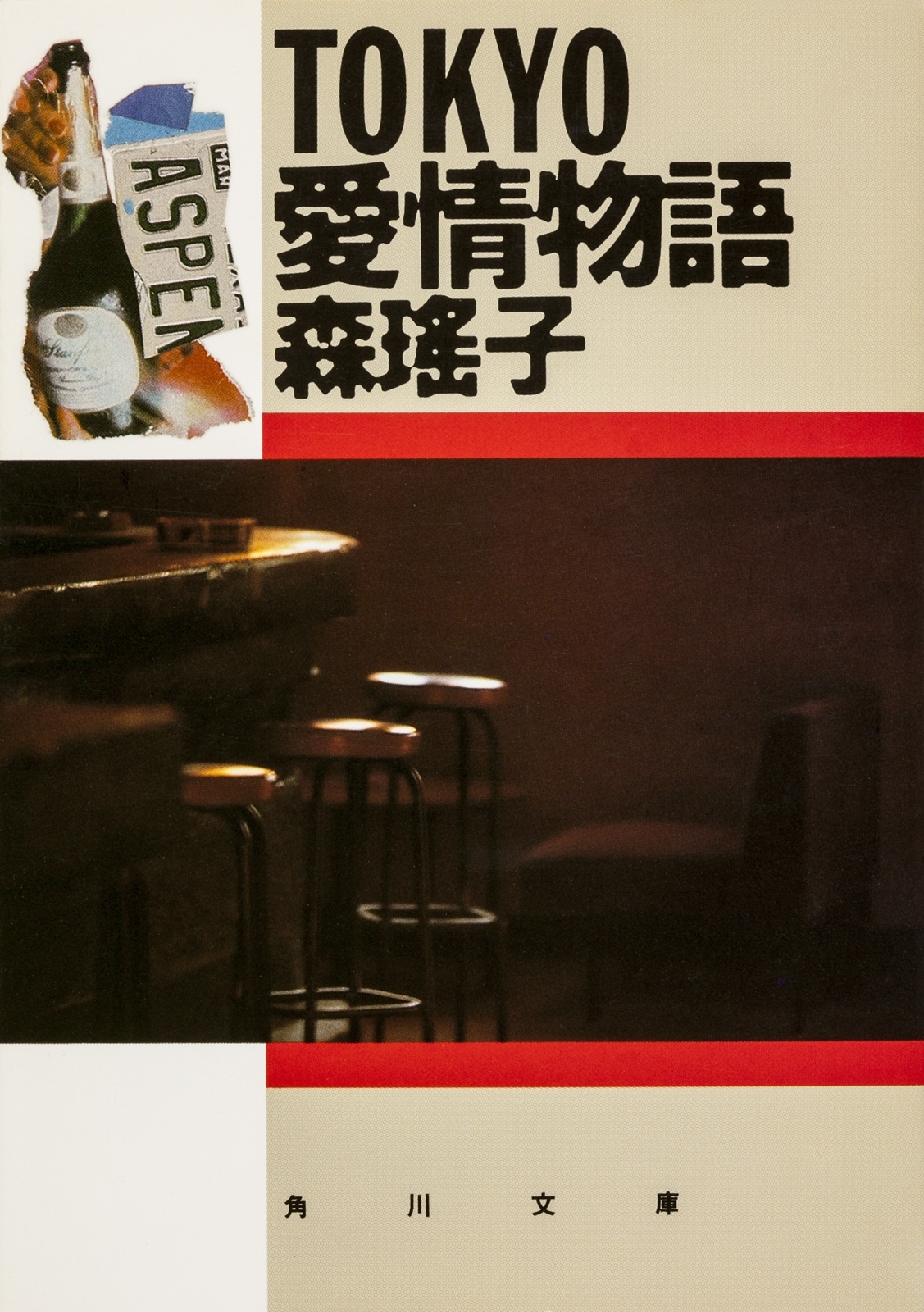 ＴＯＫＹＯ愛情物語