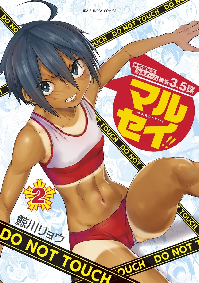 【期間限定　無料お試し版　閲覧期限2026年7月30日】マルセイ!! 2