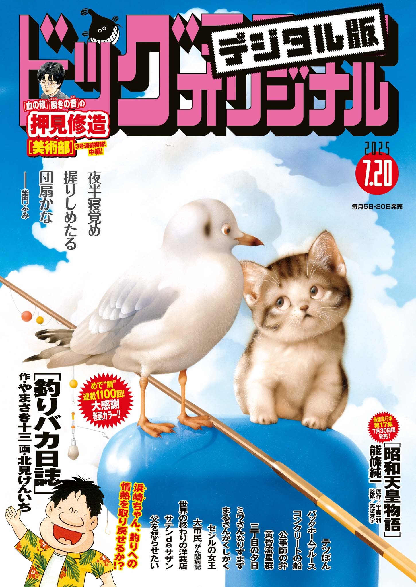 ビッグコミックオリジナル　2025年14号（2025年7月4日発売)