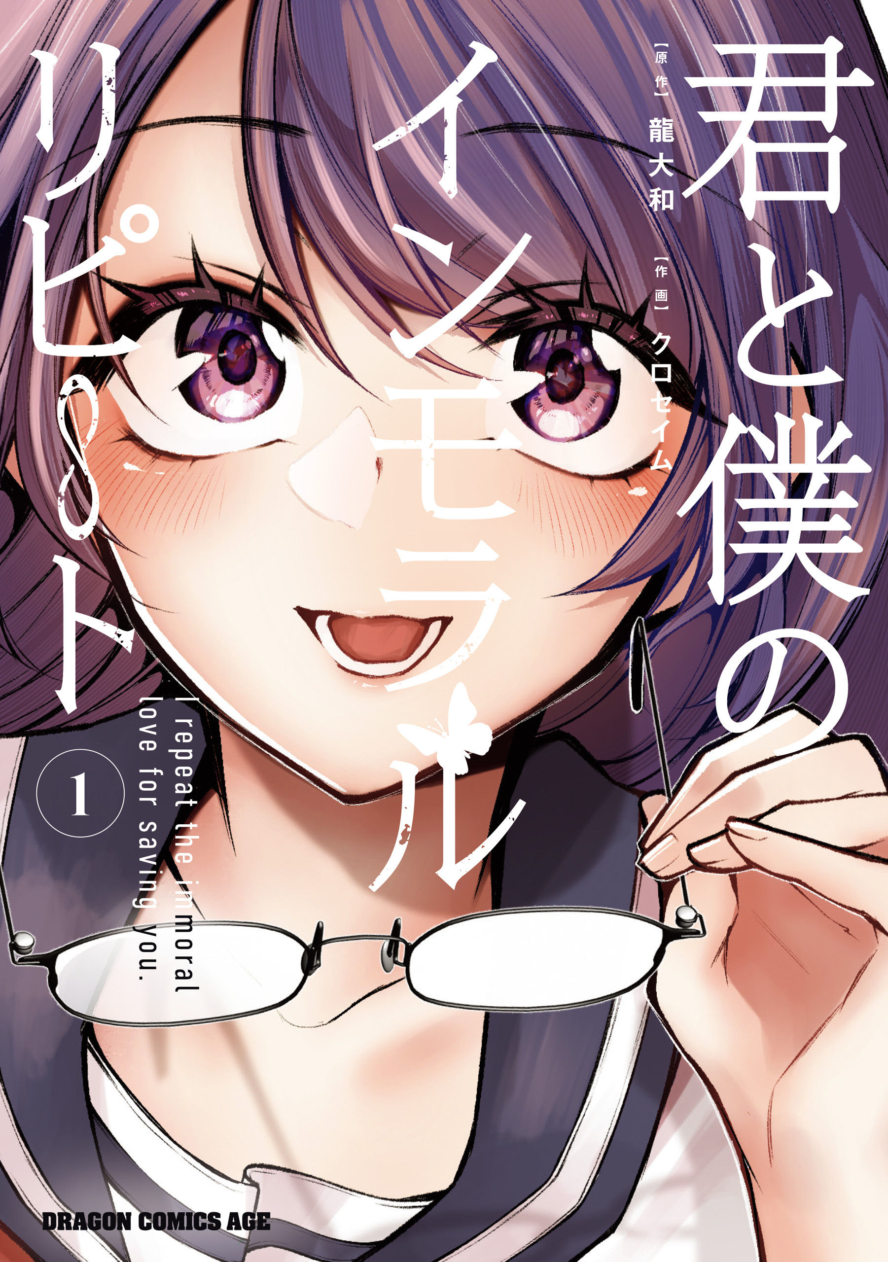 【期間限定　試し読み増量版　閲覧期限2026年5月21日】君と僕のインモラルリピート　1