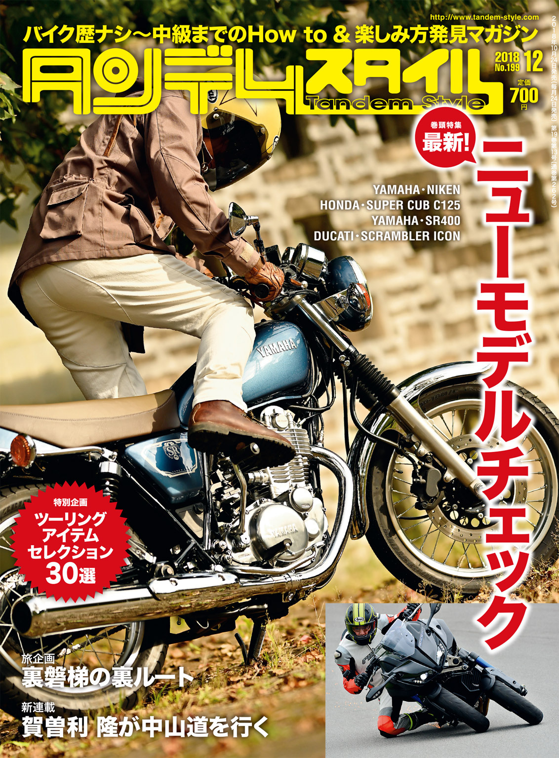 タンデムスタイル 2018年12月号