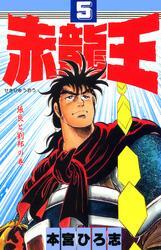 赤龍王 第5巻