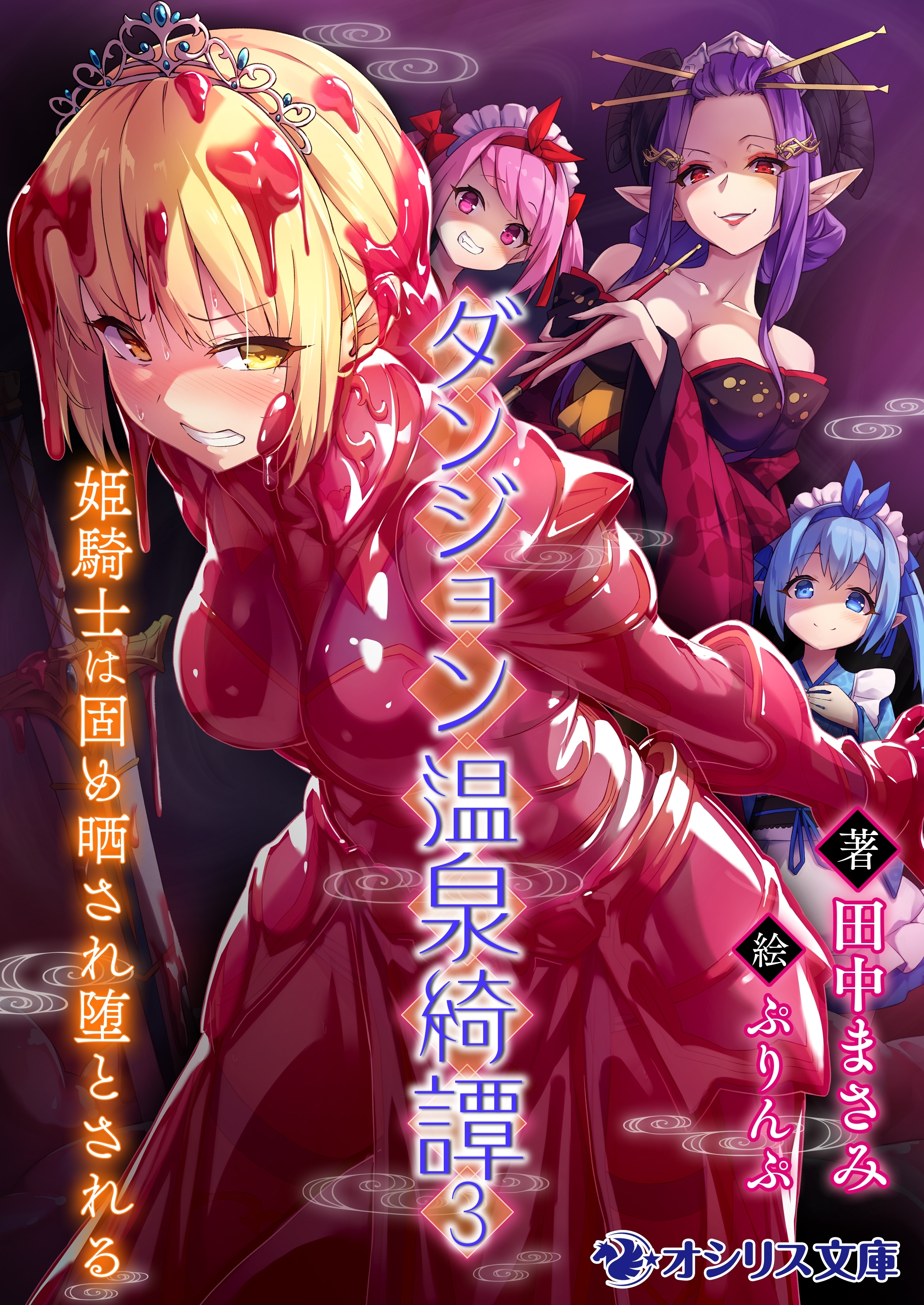 ダンジョン温泉綺譚