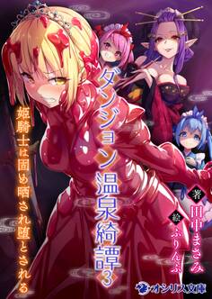 ダンジョン温泉綺譚