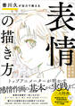 香川久が全力で教える「表情」の描き方