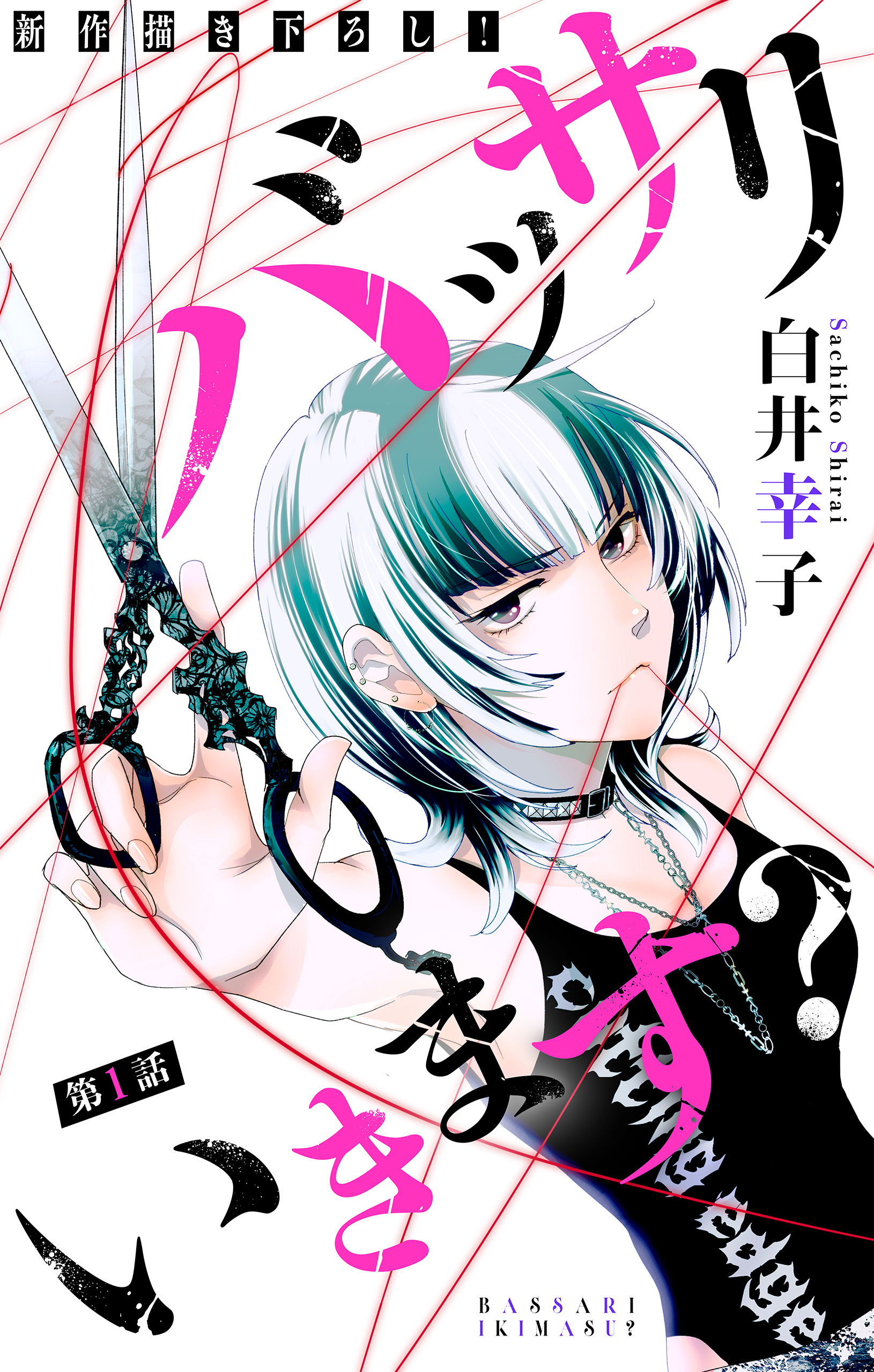 バッサリ いきます？［1話売り］