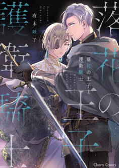 【期間限定 試し読み増量版 閲覧期限2025年11月27日】落花の王子と護衛騎士【SS付き電子限定版】