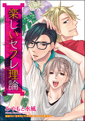 楽しいセフレ理論（分冊版）　【第1話】