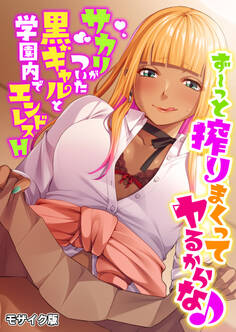 ず~っと搾りまくってヤるからな♪ ~サカリがついた黒ギャルと学園内でエンドレスH~ モザイク版