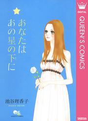 あなたは あの星の下に