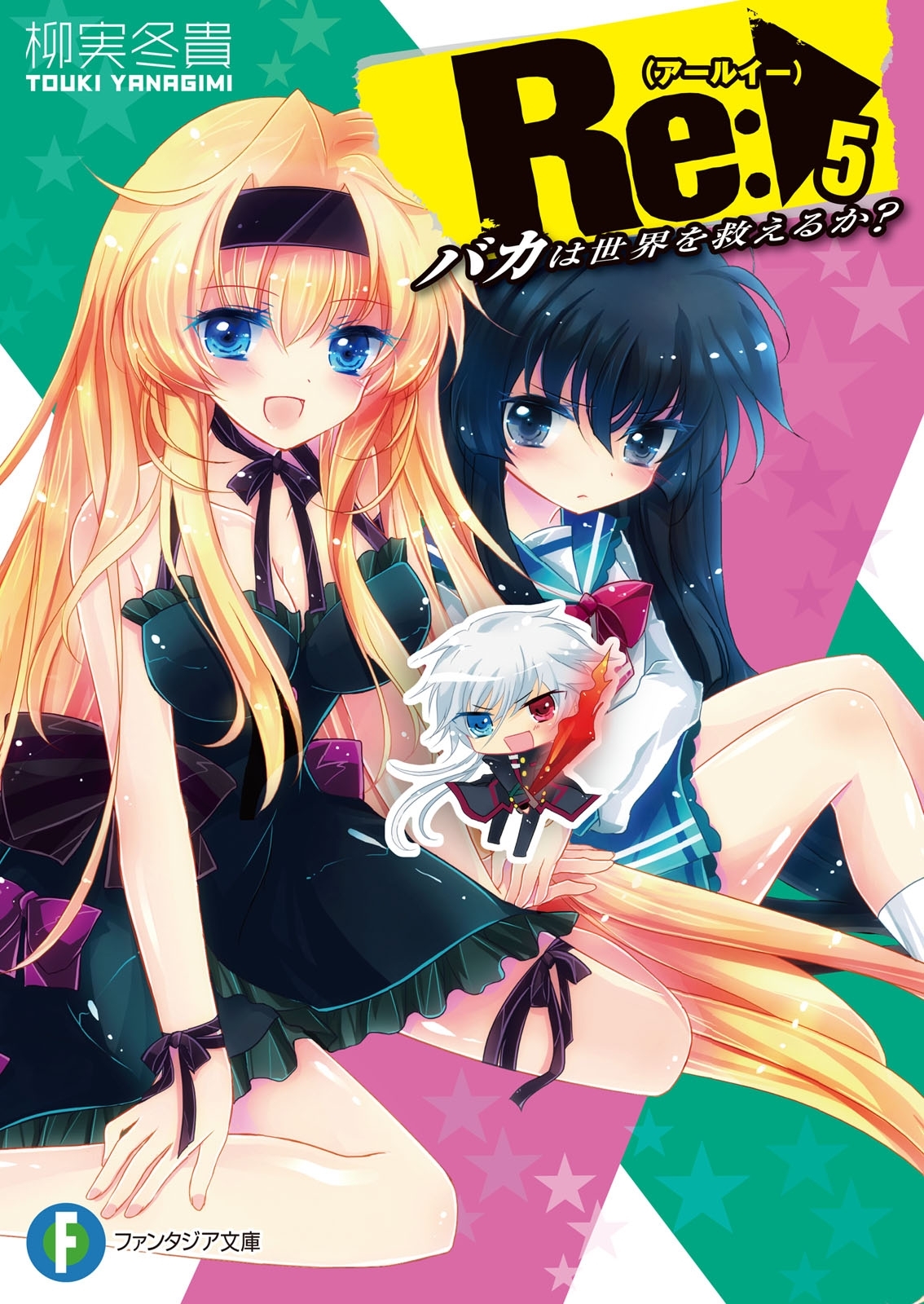 Re:バカは世界を救えるか？