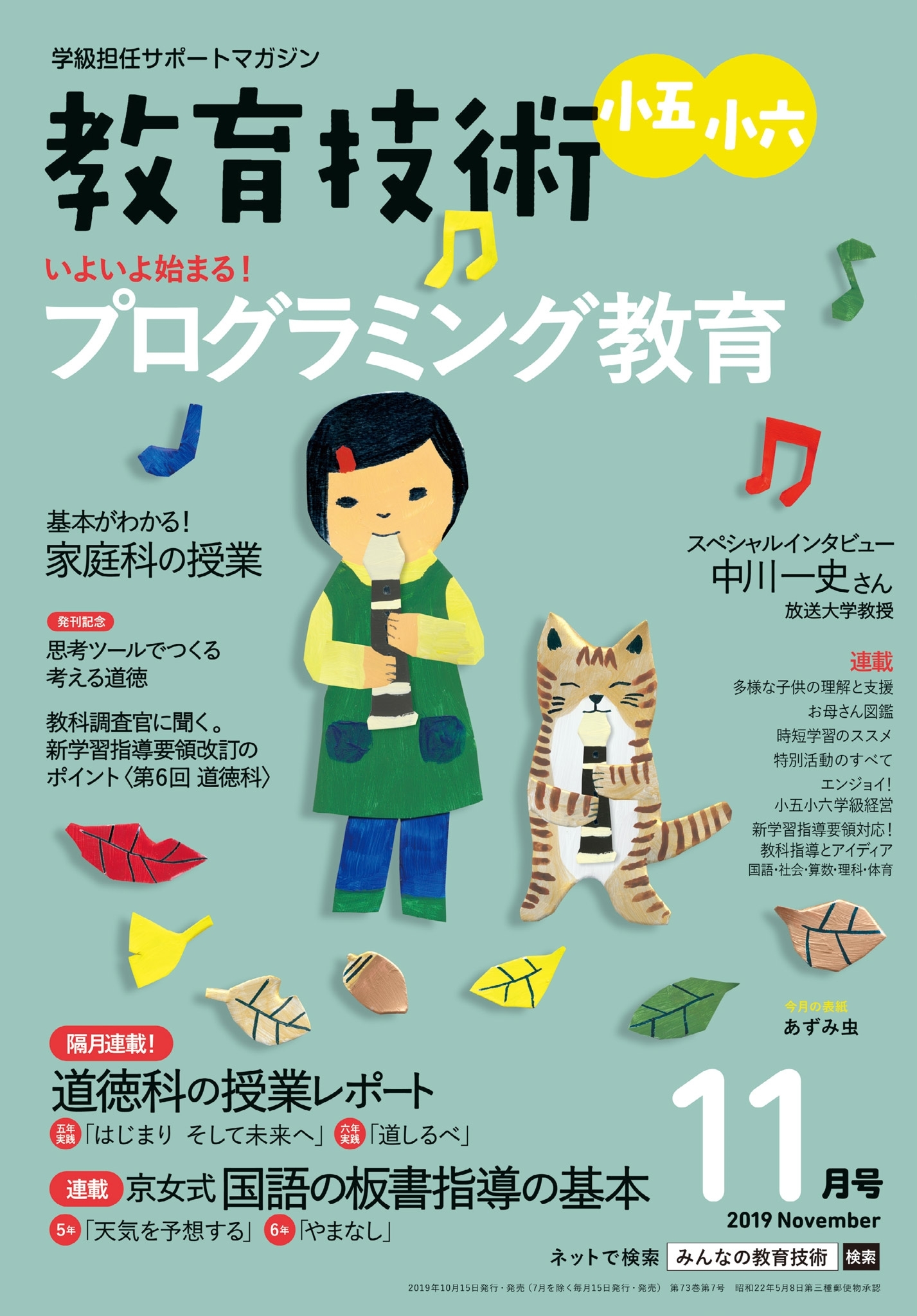 教育技術 小五・小六 2019年11月号