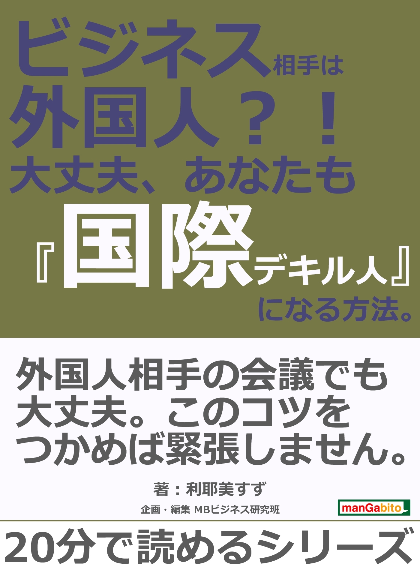 ビジネス相手は外国人？！　大丈夫、あなたも『国際デキル人』になる方法。