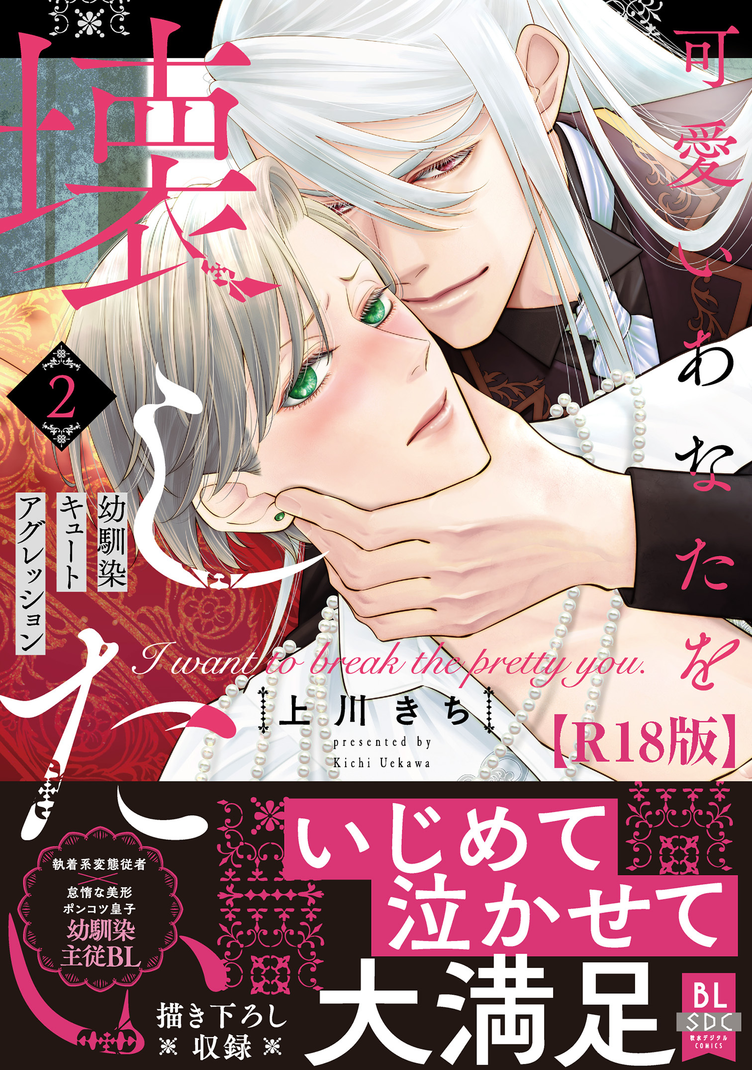 可愛いあなたを壊したい　幼馴染キュートアグレッション【R18単行本版】2【電子限定特典付き】