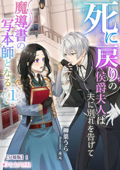 死に戻りの侯爵夫人は夫に別れを告げて魔導書の写本師となる(1)【分冊版】1