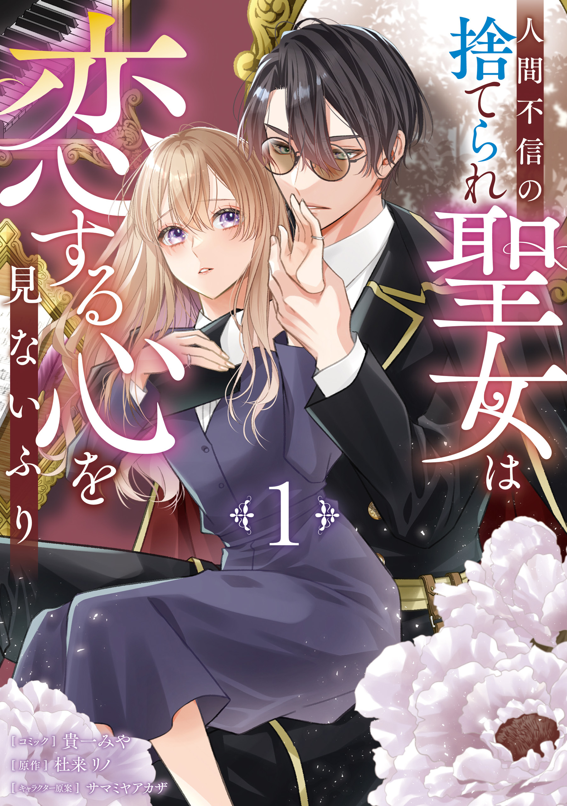 【期間限定　試し読み増量版】人間不信の捨てられ聖女は恋する心を見ないふり: 1【電子限定描き下ろし付き】