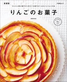 りんごのお菓子 新装版