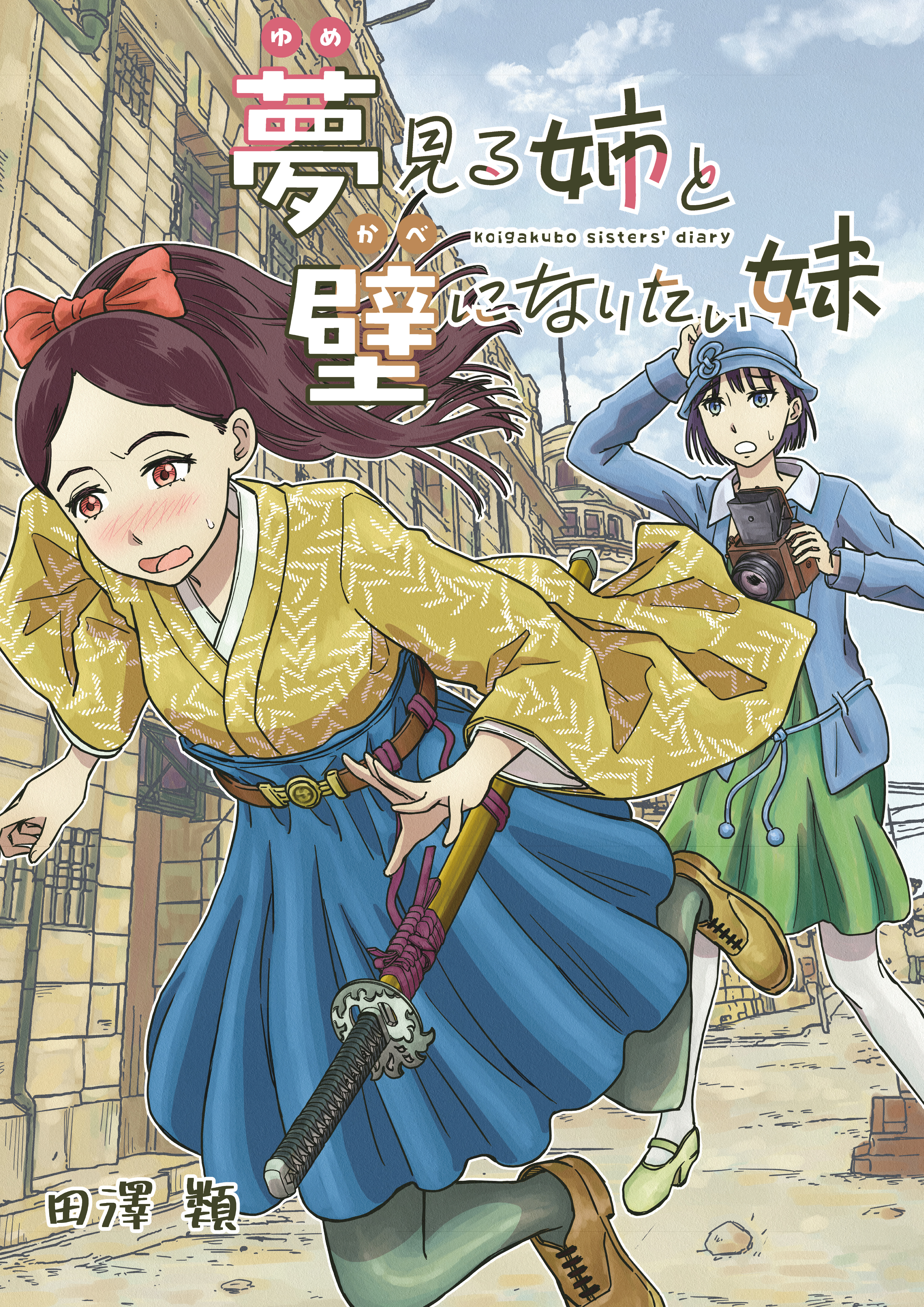 夢見る姉と壁になりたい妹 第三話前編