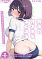 【期間限定 試し読み増量版】【全2作収録】最高のオナホをつくろう ~ただのマッサージだったはずなのに…~ モザイク版
