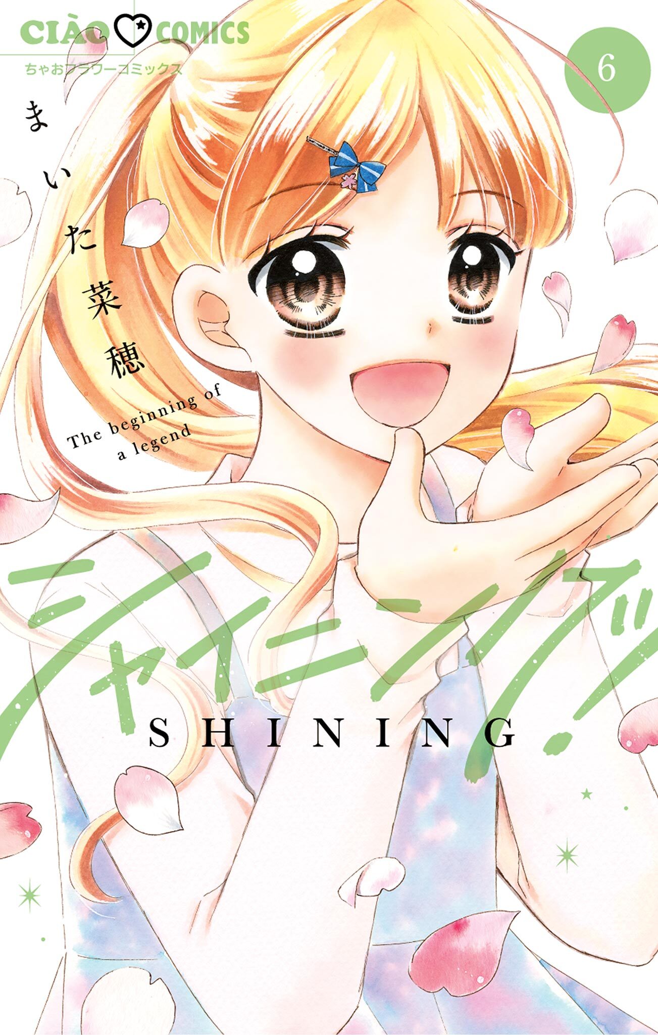 シャイニング！