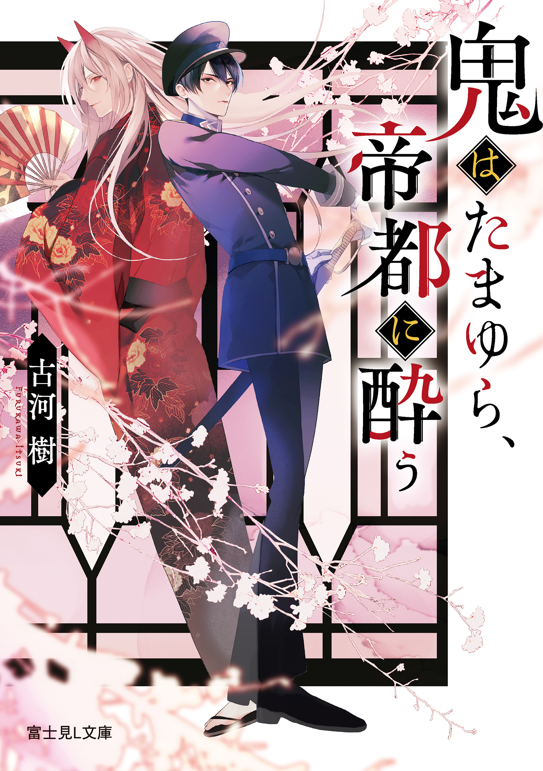 鬼はたまゆら、帝都に酔う